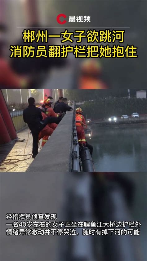 郴州一女子欲跳河，消防员翻护栏把她抱住_凤凰网视频_凤凰网
