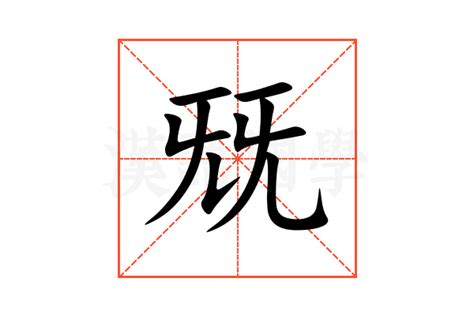 兓的意思,兓的解释,兓的拼音,兓的部首,兓的笔顺-汉语国学