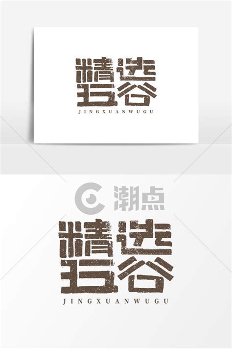五谷杂粮字体设计图片_书法字_编号10683951_红动中国