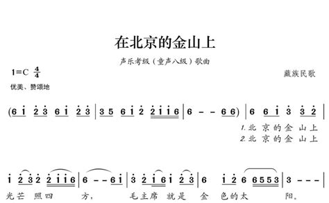 在北京的金山上简谱 - 藏族民歌 - 琴谱网