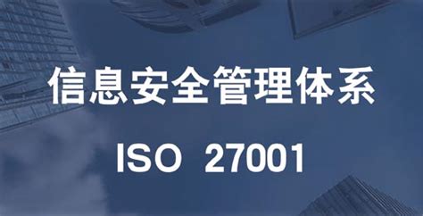 三分钟带你详细了解ISO27001信息安全管理体系！