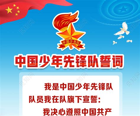 少先队入队誓词呼号宣传海报图片下载_红动中国