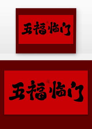 五福临门书法图片_五福临门书法设计素材_红动中国