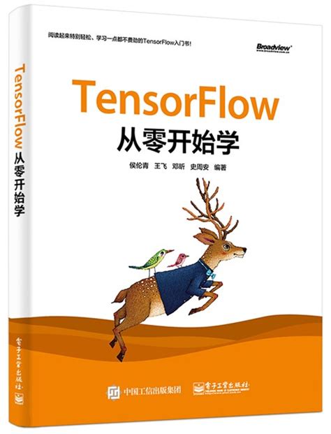 TensorFlow从零开始学-图书 - 博文视点
