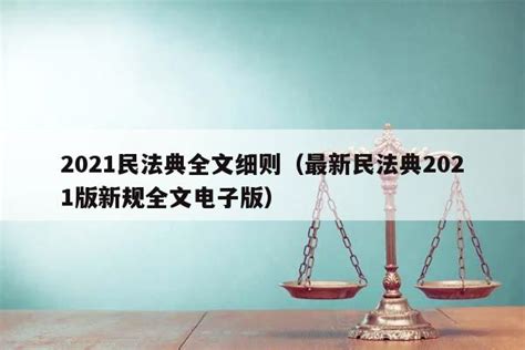 民法典正式施行 最高法发布首批7件民法典配套新司法解释 - 观察家网