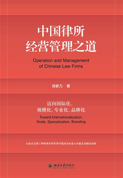中国律所经营管理之道：迈向国际化、规模化、专业化、品牌化