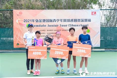 读创--【原创】2021年弘金地国际青少年网球巡回赛深圳站收官！