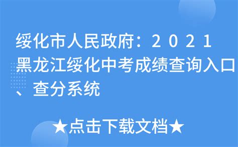 2023年黑龙江绥化中考成绩查询入口已开通（7月9日查分）