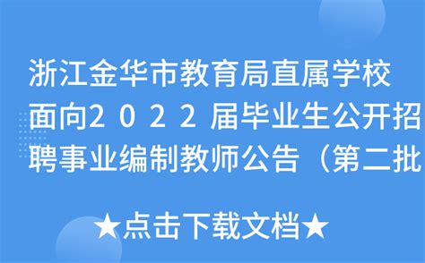 浙江金华市教育局直属学校面向2022届毕业生公开招聘事业编制教师公告（第二批）