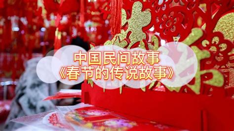 中国春节的由来 春节由来的传说故事_万年历