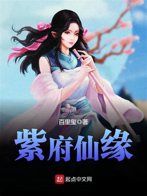 《紫府仙缘》小说在线阅读-起点中文网