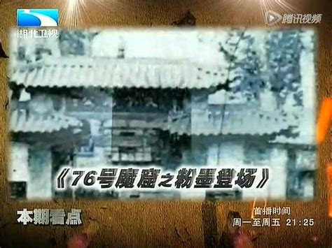 大揭秘：76号魔窟之粉墨登场_腾讯视频