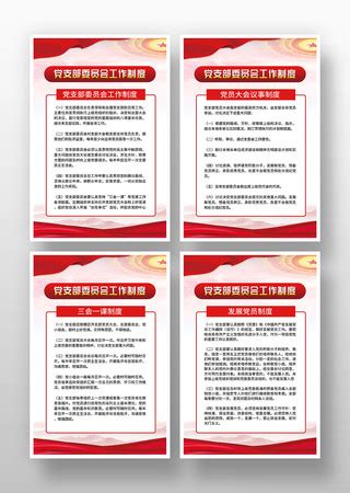 党支部议事制度_党支部议事制度图片_党支部议事制度设计模板_红动中国