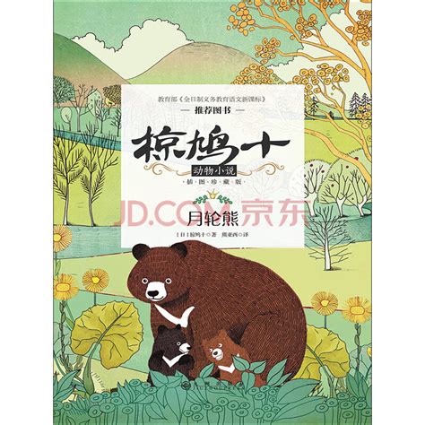 椋鸠十动物小说（第1辑）：月轮熊_PDF电子书