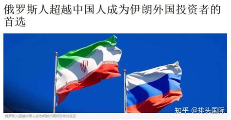 伊朗拿中俄做比较，抱怨中国投资少，对待中方，伊朗少了些信任 - 知乎