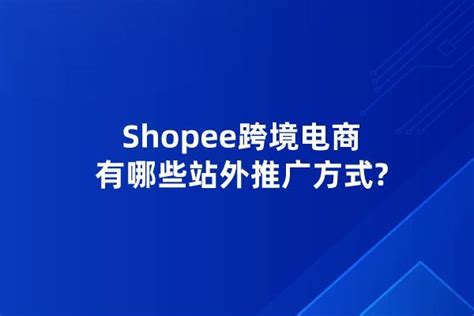 Shopee怎么单个/批量上传产品？（下）_模板