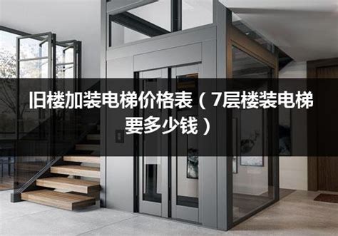 【详解】三菱电梯价格表，6层电梯价格查询_电梯常识_电梯之家