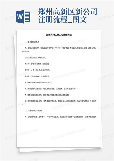 郑州高新区新公司注册流程_图文Word模板下载_编号lvwvknrz_熊猫办公