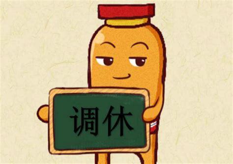 休假搞笑图片