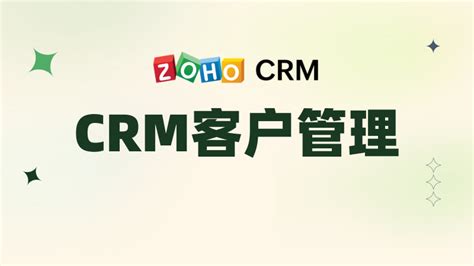 CRM如何进行潜在客户管理？ - Zoho CRM