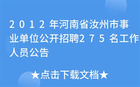 2012年河南省汝州市事业单位公开招聘275名工作人员公告