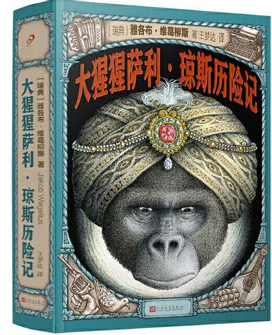 《大猩猩萨利·琼斯历险记》--北海市图书馆官方网站