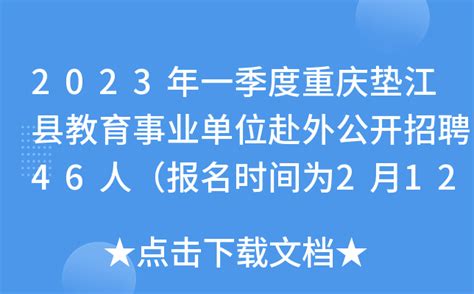 2023年一季度重庆垫江县教育事业单位赴外公开招聘46人（报名时间为2月12日-14日）