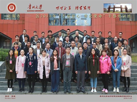 2018年北海某区领导干部培训合影-贵州大学经济学院高级教育培训中心