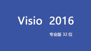 Visio破解版下载64位|Microsoft Visio下载免费安装版 V2021 免激活密钥版 下载_当下软件园_软件下载