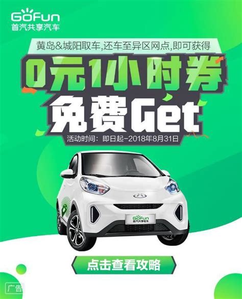 青岛共享汽车现最低价 GoFun出行多重优惠回馈用户 | 极客公园