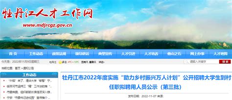2022年黑龙江牡丹江市助力乡村振兴万人计划招聘大学生到村任职拟聘用公示(第三批)