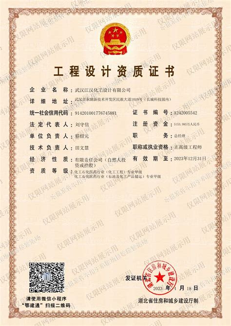 工程设计资质证书-武汉江汉化工设计有限公司