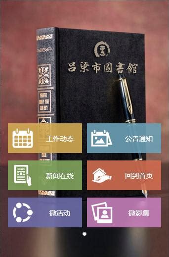 吕梁市图书馆官方微信公众平台正式开通 - 通知公示 - 吕梁市图书馆