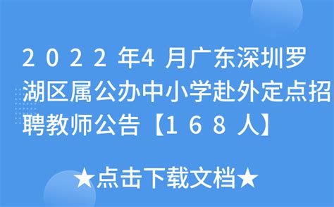 2022年4月广东深圳罗湖区属公办中小学赴外定点招聘教师公告【168人】