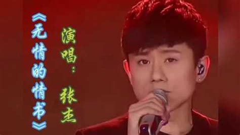 最近很火的一首歌《无情的情书》，张杰在《我是歌手》舞台上演唱_腾讯视频