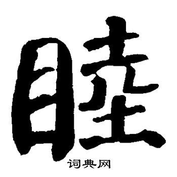 睦字单字书法素材中国风字体源文件下载可商用