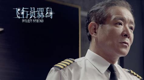 《飞行员槑舄》—网络电影中当之无愧的凤毛麟角
