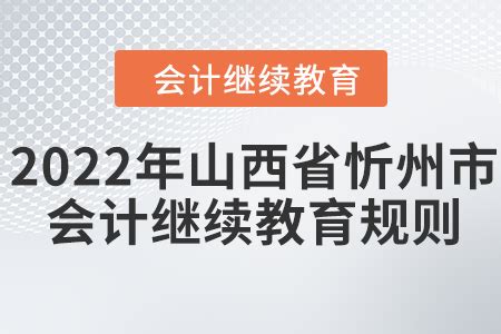 2022年山西省忻州市会计继续教育规则！_东奥会计继续教育