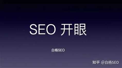 白杨SEO：谈谈从SEO到流量增长与用户增长，开眼、复制到贯通！【必看】