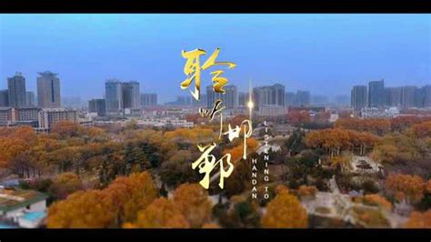 聆听邯郸——邯郸城市宣传片