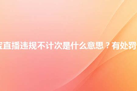 不知道直播间带货为什么又被封？我来告诉你哪违规了！ - 知乎