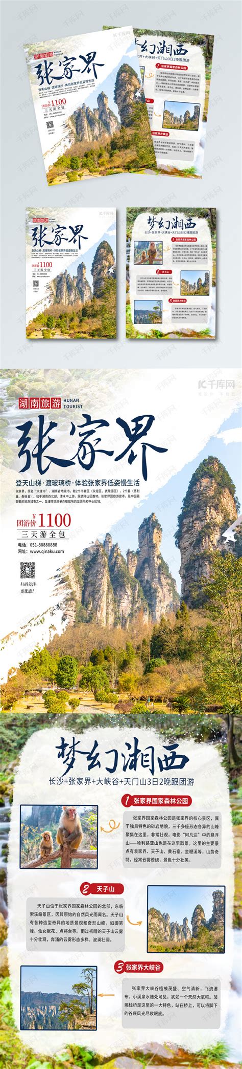 湖南张家界旅游宣传页海报模板下载-千库网