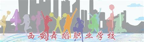 西安舞蹈职业学校官方招生电话、地址、QQ、联系人