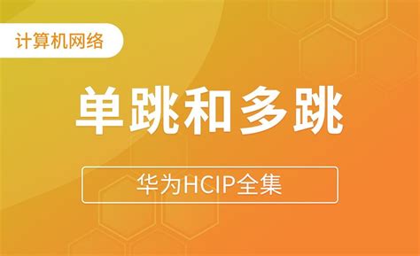 BFD单跳和多跳链路检测 - 华为HCIP全集 - 编程开发教程_ - 虎课网