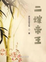 二嫁帝王(原创作家木梨)最新章节免费在线阅读-起点中文网官方正版