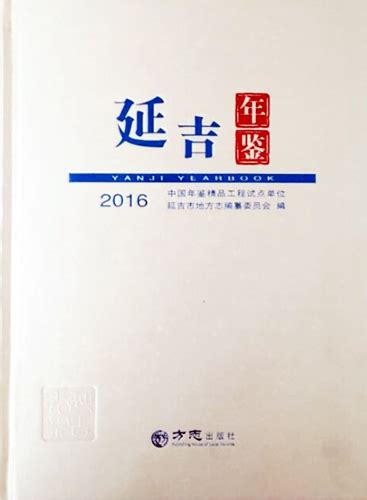 《延吉年鉴（2016）》正式出版发行 - 延吉新闻网