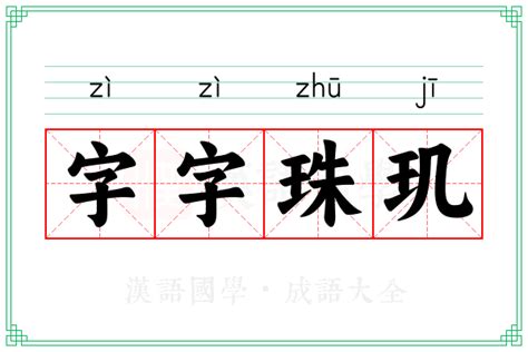 字字珠玑的意思_成语字字珠玑的解释-汉语国学