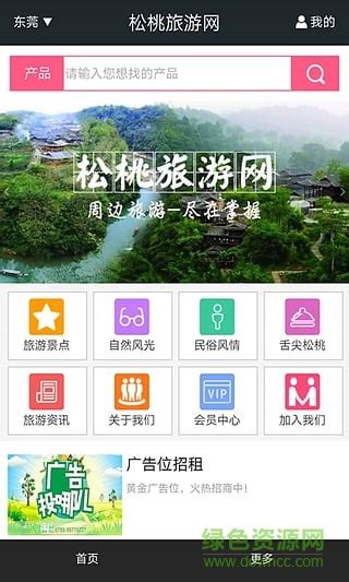 松桃旅游app下载-松桃旅游网手机版(贵州旅行)下载v1.0 安卓版-绿色资源网