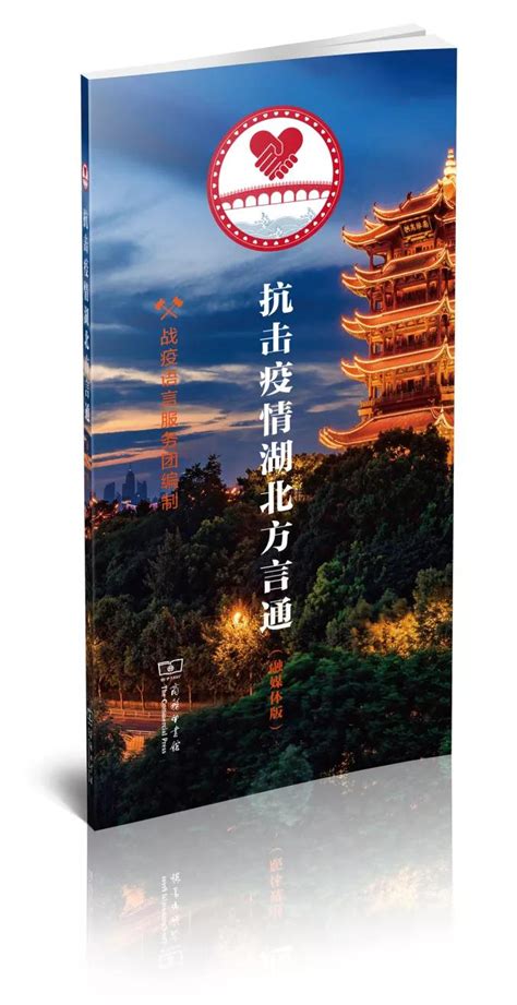 《抗击疫情湖北方言通》（融媒体版）上线-北京语言大学新闻网