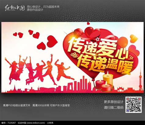 传递爱心传递温暖公益海报设计图片_展板_编号8371557_红动中国